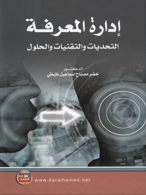 cover image of إدارة المعرفة